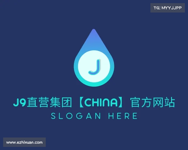 网址J9直营集团【CHINA】官方网站