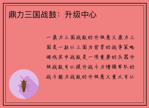 鼎力三国战鼓：升级中心