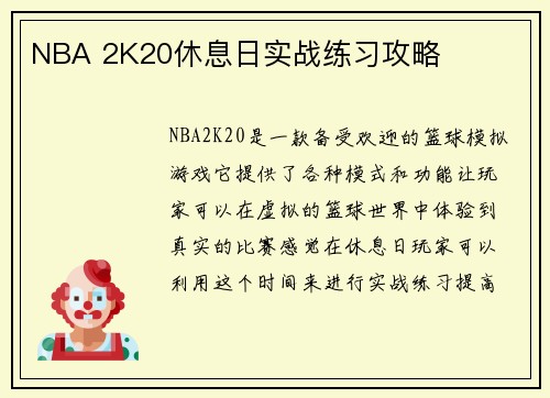 NBA 2K20休息日实战练习攻略