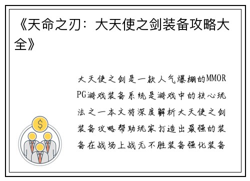 《天命之刃：大天使之剑装备攻略大全》