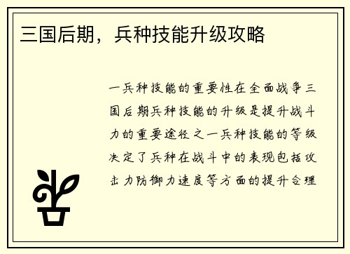 三国后期，兵种技能升级攻略